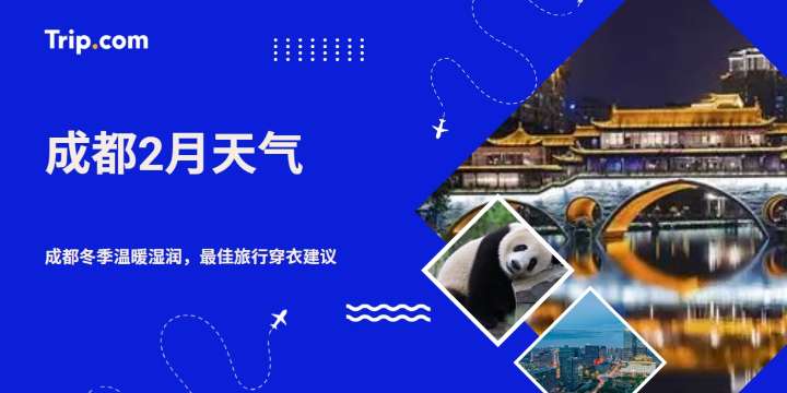 成都2月天气怎么样？气温、湿冷体感与春节旅行指南