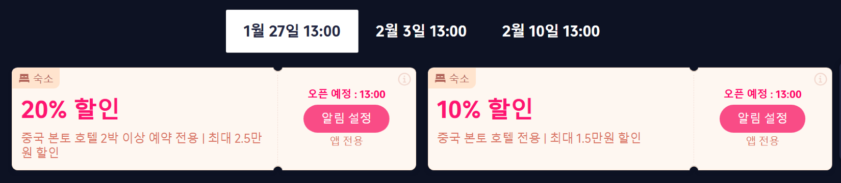 중국 여행 트립닷컴 호텔 할인코드