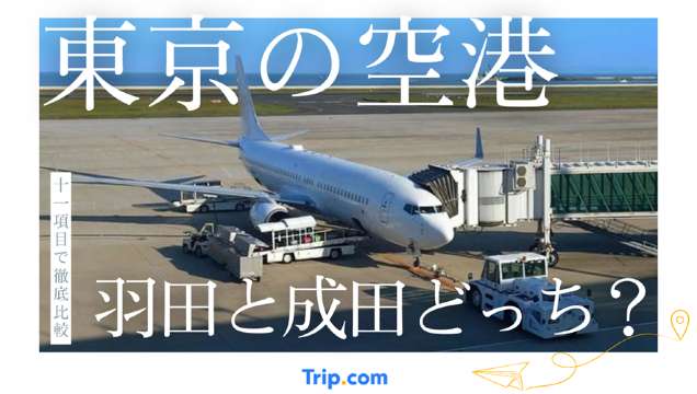 東京 空港 どっち