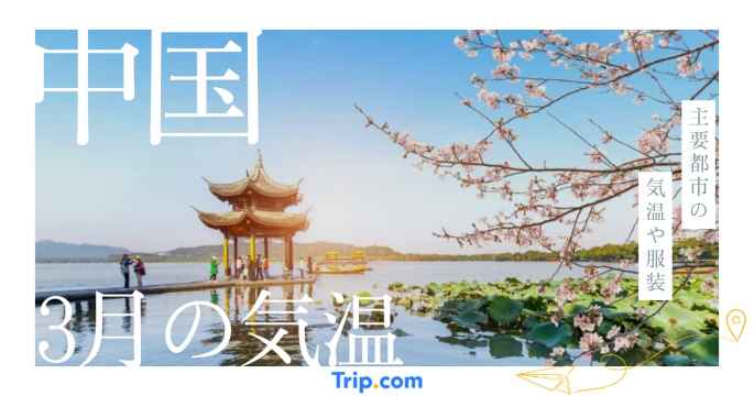中国の3月の気温は？上海・北京・広州・大連・深セン・杭州・南京の服装