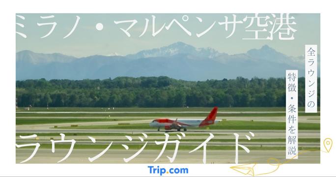 ミラノ・マルペンサ空港のラウンジ|ANA・プライオリティパス対応