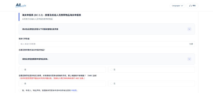 印尼入境卡海关申报