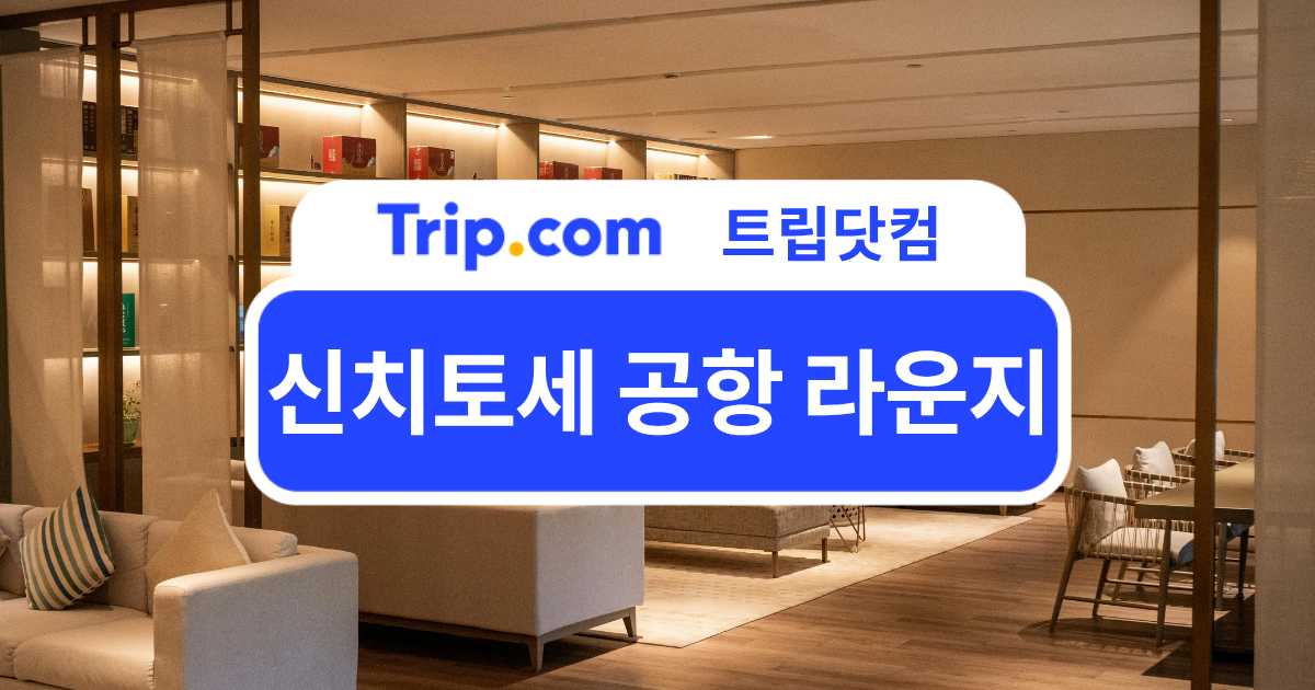 신치토세 공항 라운지 가이드