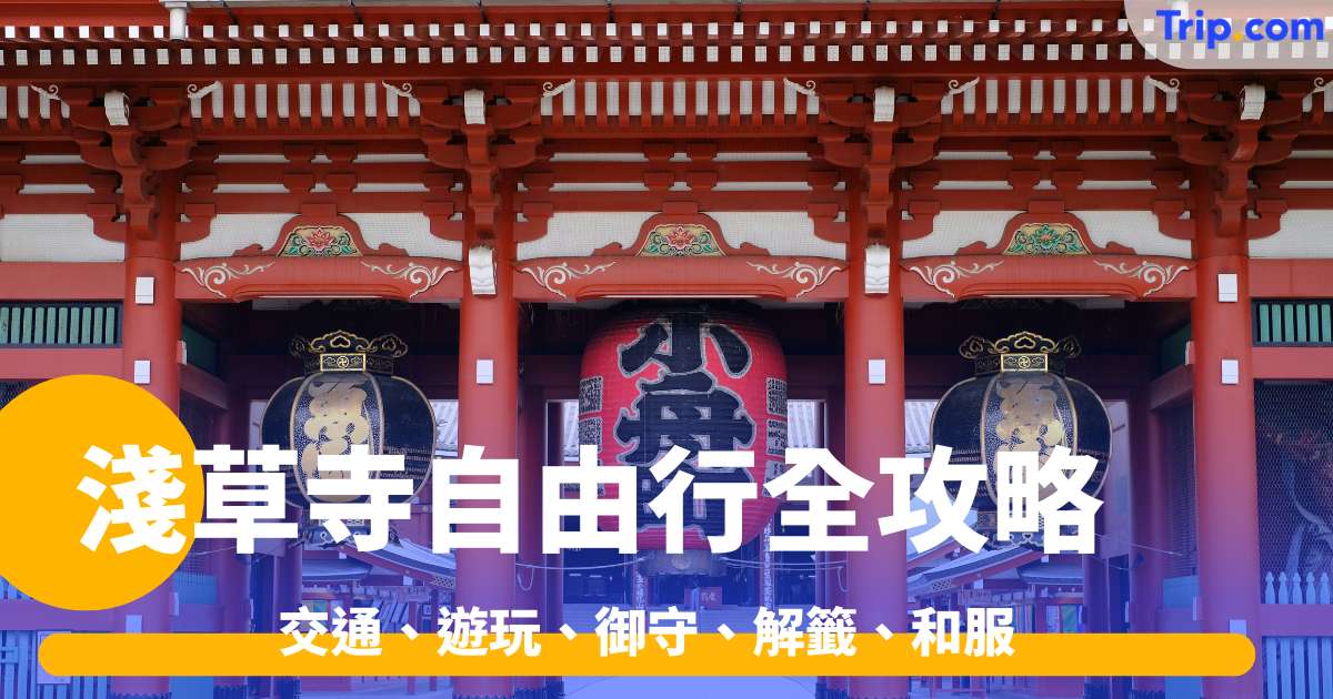 淺草寺自由行攻略