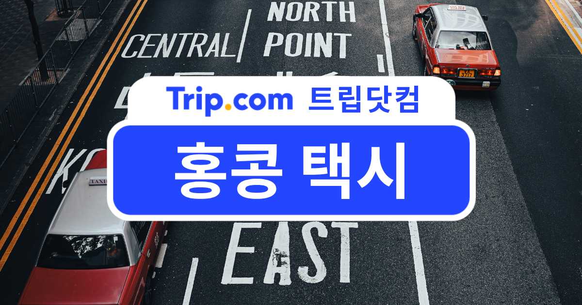 홍콩 택시 앱으로 편리하게 타는 법: 현지 이동 꿀팁 정리 | 트립닷컴
