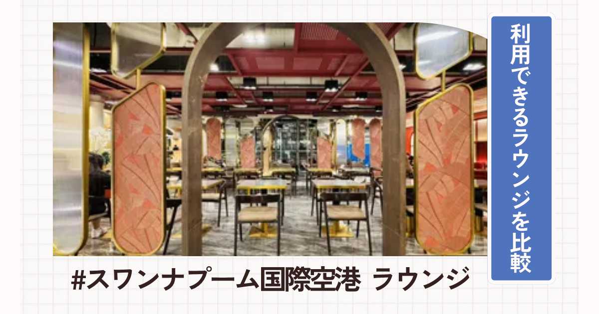 スワンナプーム国際空港のおすすめラウンジ｜場所・利用方法・料金一覧