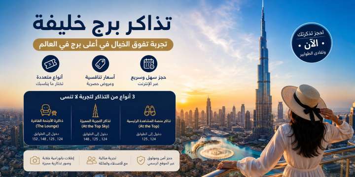 تذاكر الدخول إلى برج خليفة 2026: الأسعار، الأنواع والحجز أونلاين | Trip.com