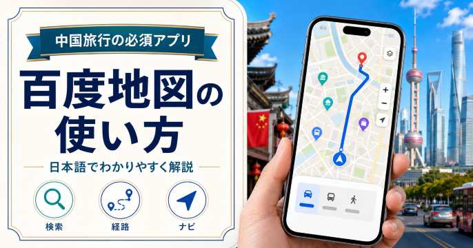 百度地図