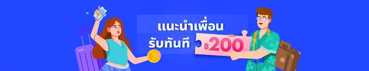 ชวนเพื่อนรัก รับส่วนลด!
