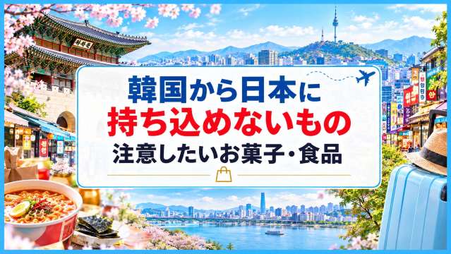 【2026年】韓国から日本に持ち込めないもの7選！注意したいお菓子・食品 | Trip.com