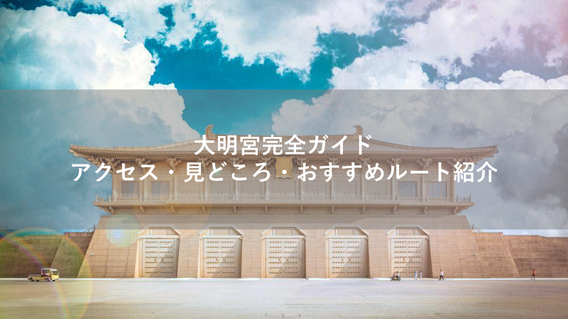 大明宮完全ガイド