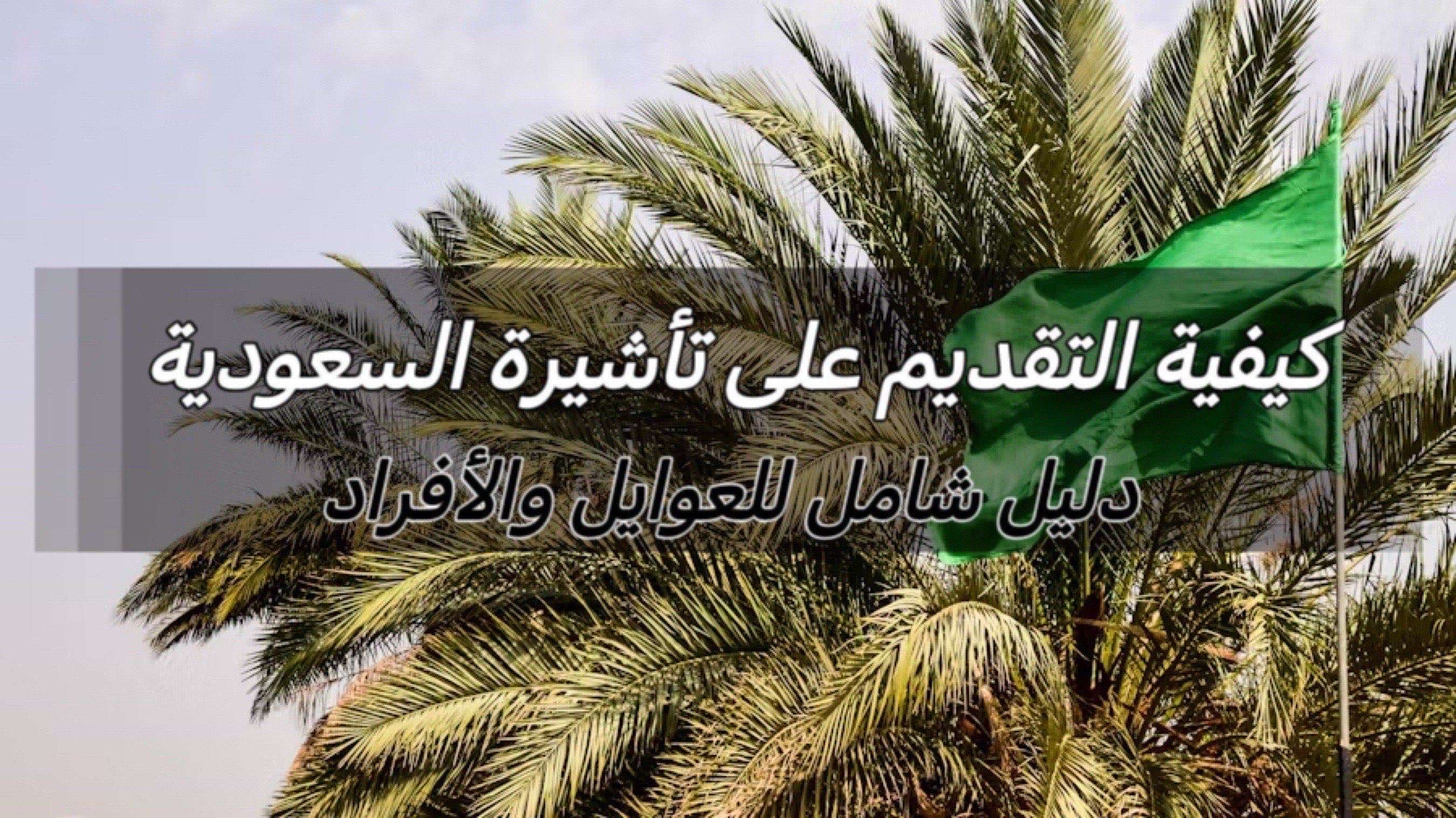 تأشيرة السعودية