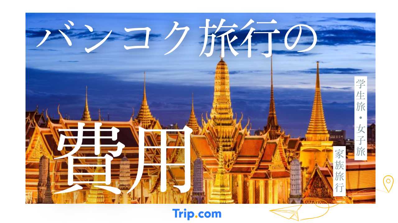 バンコク旅行の費用