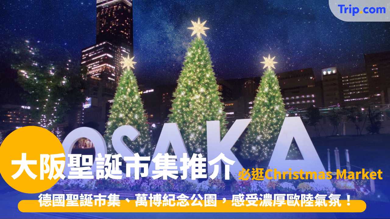 大阪聖誕市集推介