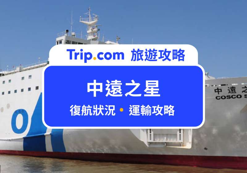 2026 中遠之星復航：兩岸行李、搬家與大件運送全攻略，重機單車也能輕鬆運！ | Trip.com