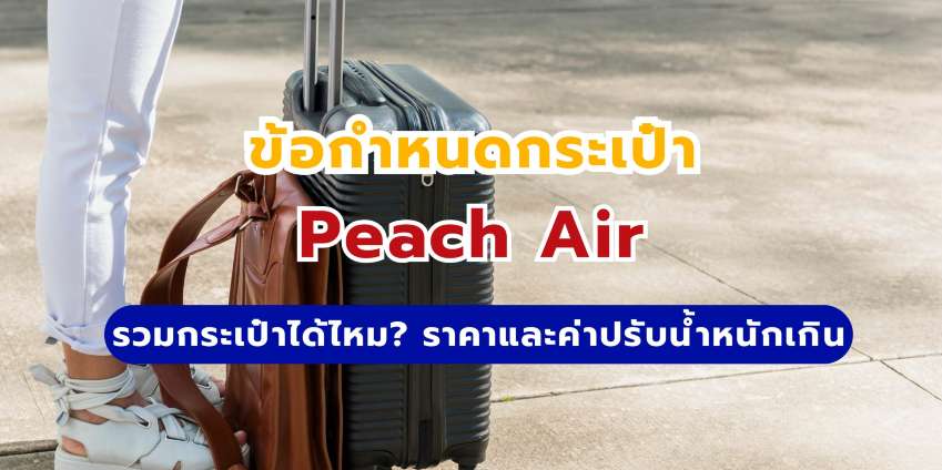 กระเป๋า Peach Air: รวมกระเป๋าได้ไหม? ราคาและค่าปรับน้ำหนักเกิน