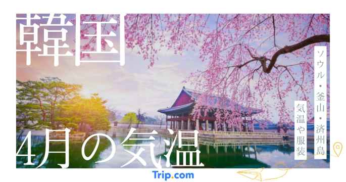 韓国の4月の気温は寒い？服装や持ち物を解説