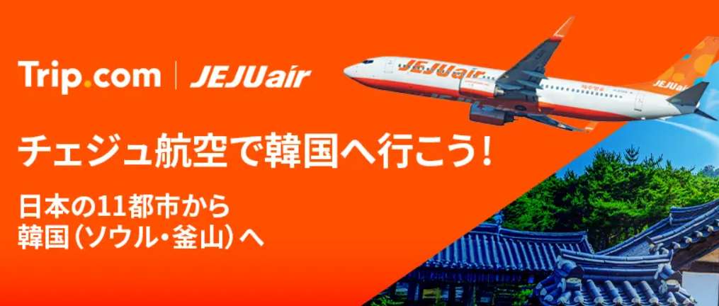チェジュ航空の韓国行き航空券セール
