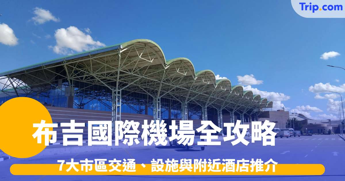 布吉國際機場全攻略2026: 7大市區交通、設施與附近酒店推介 | Trip.com