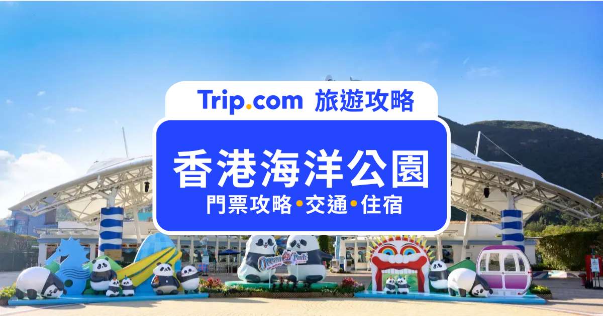香港海洋公園門票