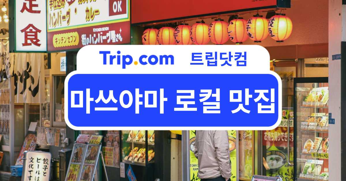 마쓰야마 로컬 맛집 총정리