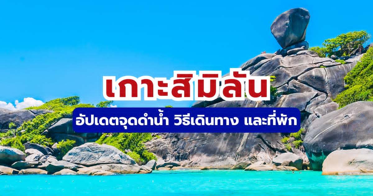 คู่มือเที่ยวเกาะสิมิลัน: อัปเดตจุดดำน้ำ วิธีเดินทาง และที่พัก