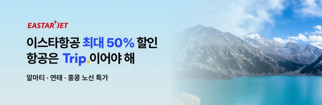 이스타 항공권 특가