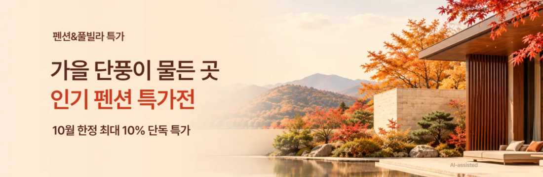 가을 펜션&풀빌라 특가