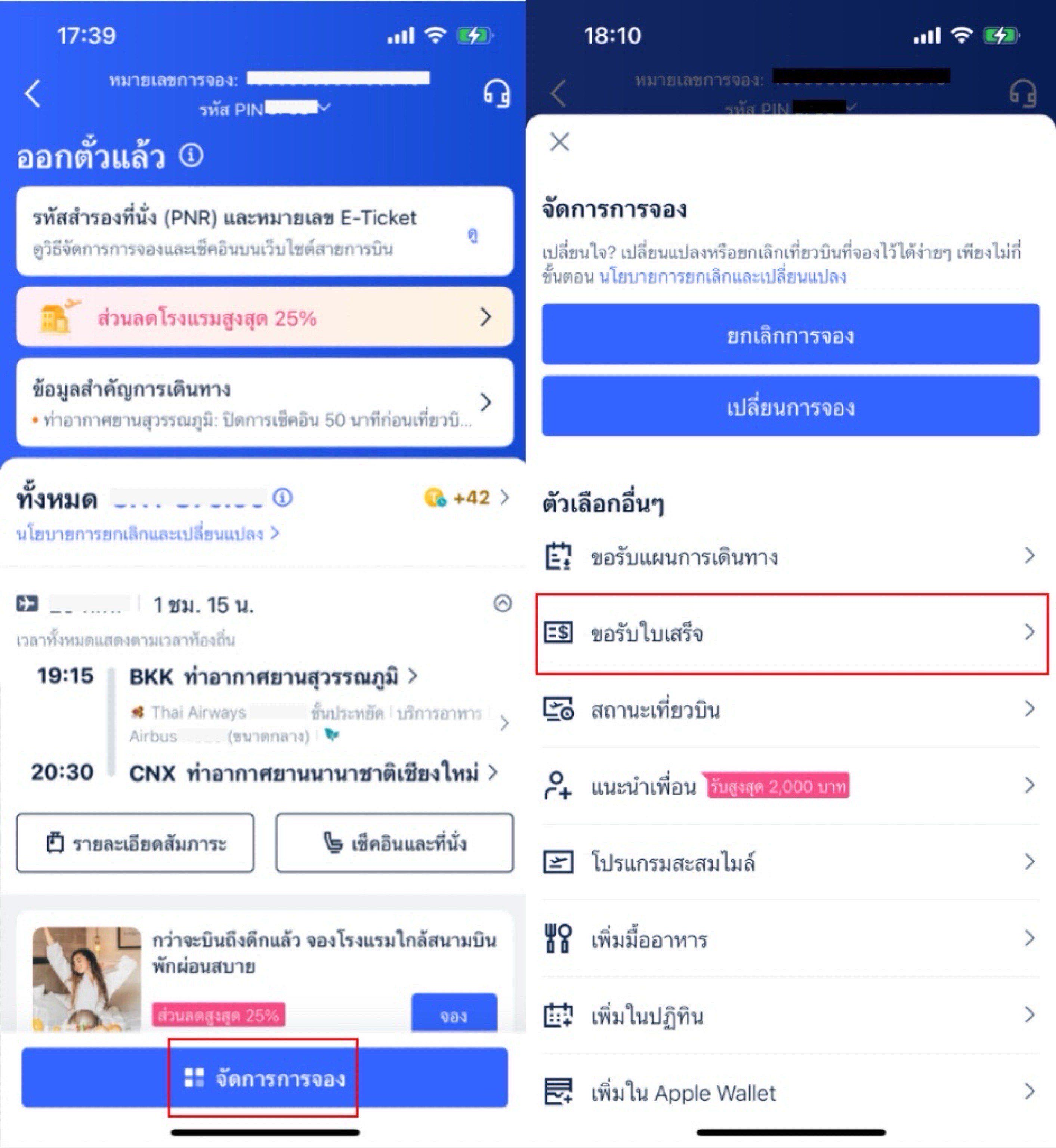 วิธีขอใบเสร็จอิเล็กทรอนิกส์ในแอป Trip.com