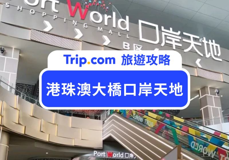 港珠澳大橋口岸天地