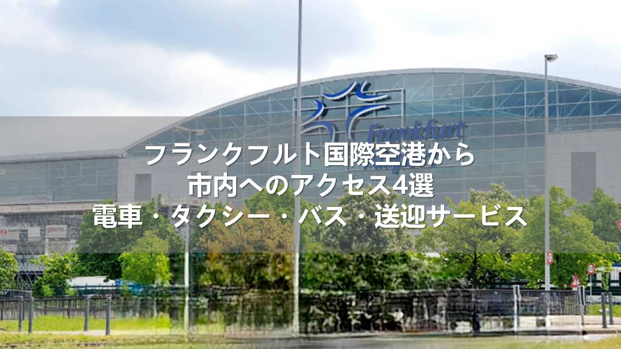 フランクフルト国際空港から市内へのアクセス4選！電車・タクシー・バス・送迎サービス