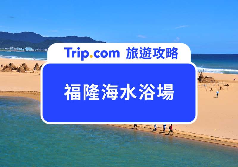 福隆海水浴場首圖