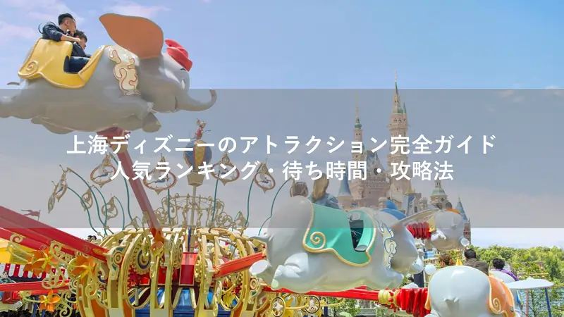 上海ディズニーのアトラクション完全ガイド