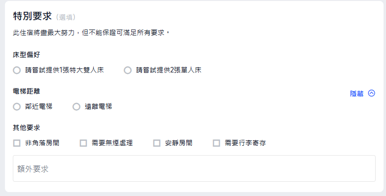 Trip.com預訂時提出特別要求