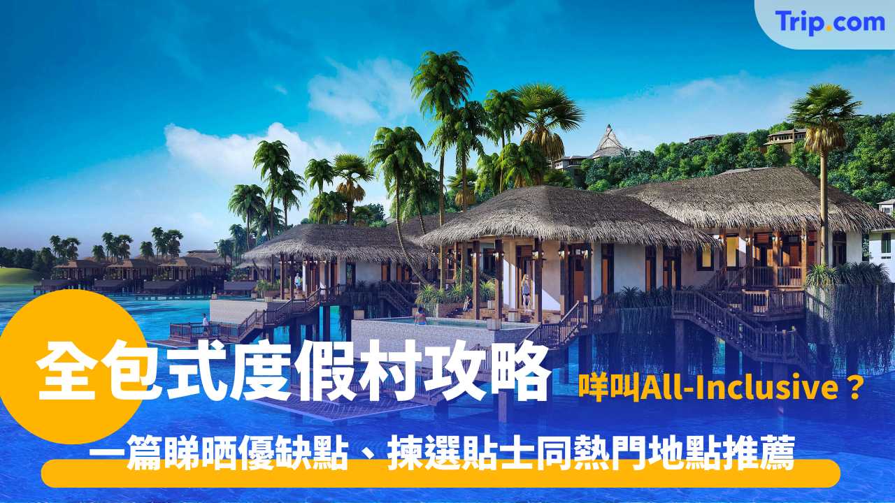 全包式度假村（All-inclusive resort）