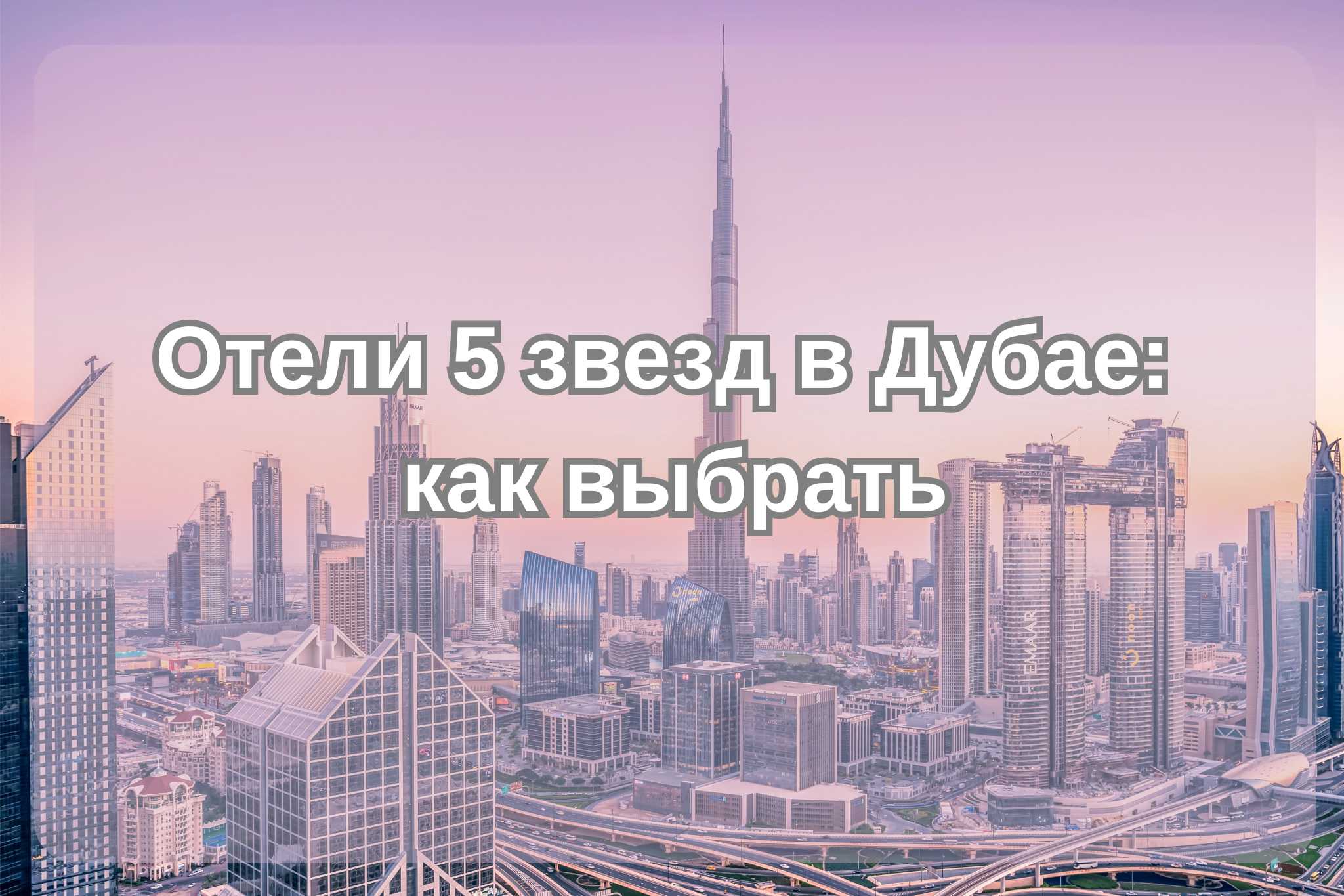 Отели 5 звезд в Дубае: как выбрать| Trip.com