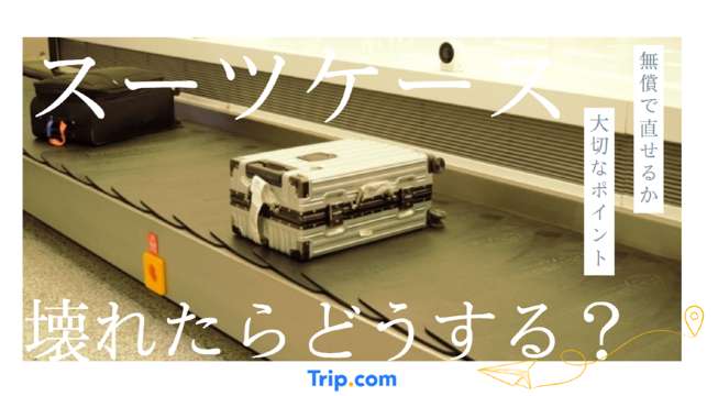 スーツケース 海外旅行 壊れた