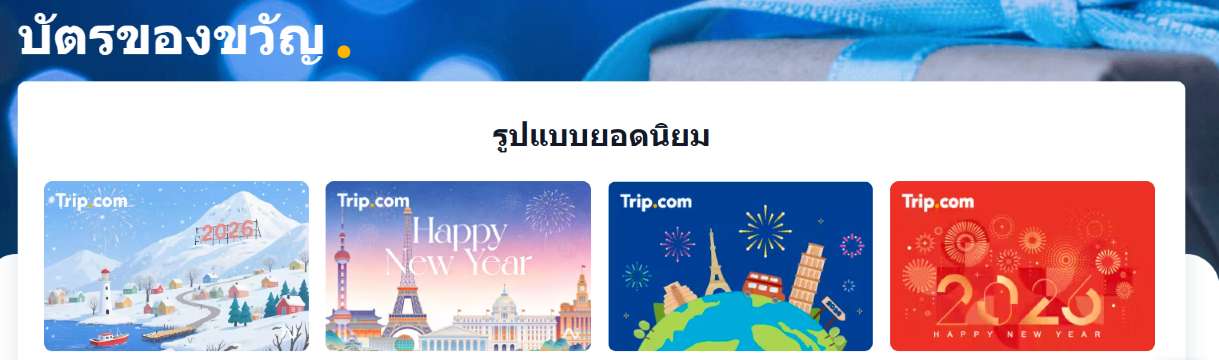 Trip.com e-Gift Card คืออะไร