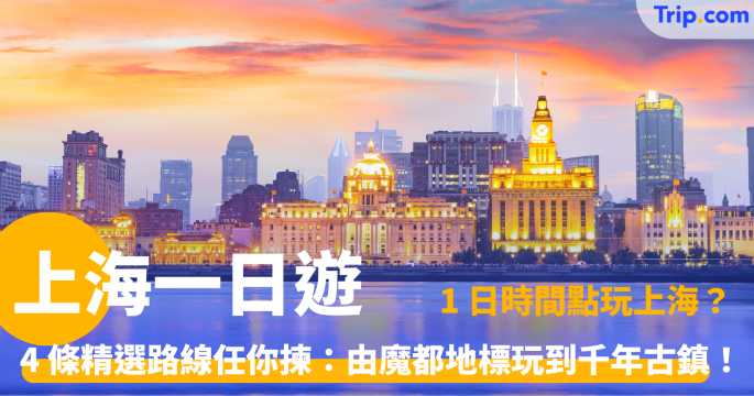 上海一日遊 6 大必去景點、路線推薦、近郊景點、酒店全攻略 | Trip.com