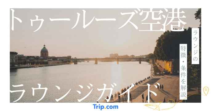 トゥールーズ 空港 ラウンジ
