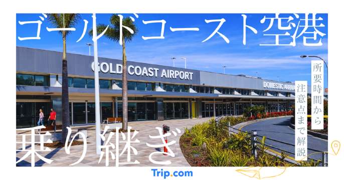 ゴールドコースト空港 乗り継ぎ
