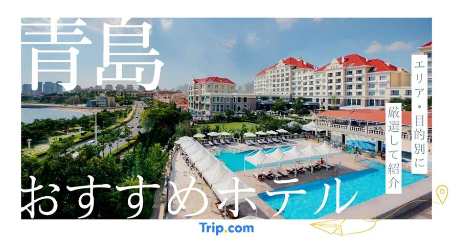 青島 ホテル おすすめ