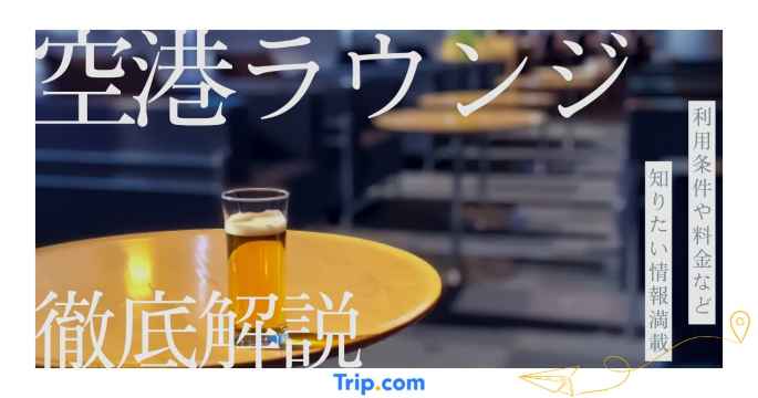 初めての空港ラウンジ利用ガイド｜入室条件・ルール・おすすめラウンジ