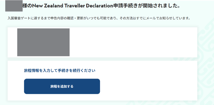 ニュージーランド入国アプリの入力手順