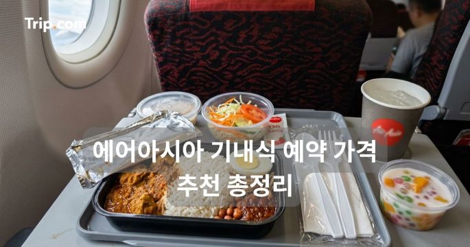 에어아시아 기내식 예약 가격 추천 총정리 | 트립닷컴