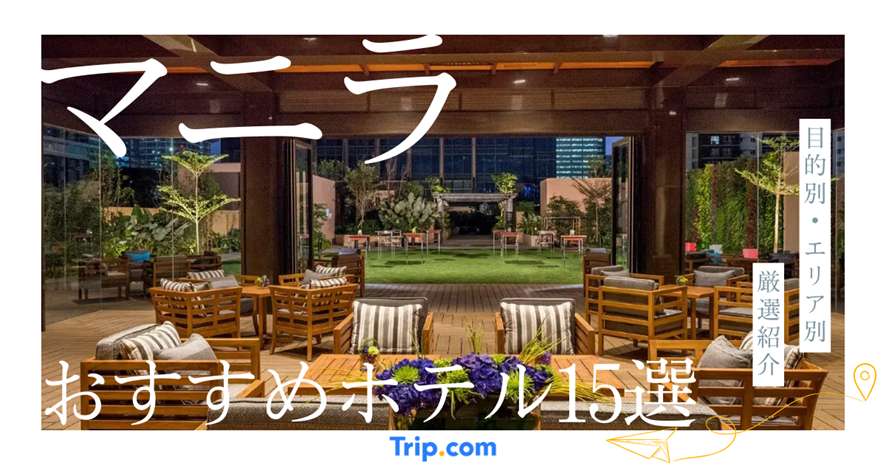 マニラのおすすめホテル15選！目的・エリア別に厳選紹介