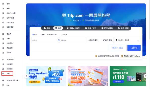 Trip.com 優惠碼使用步驟