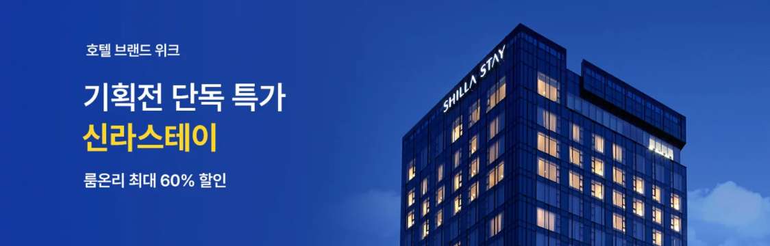 신라스테이 특가