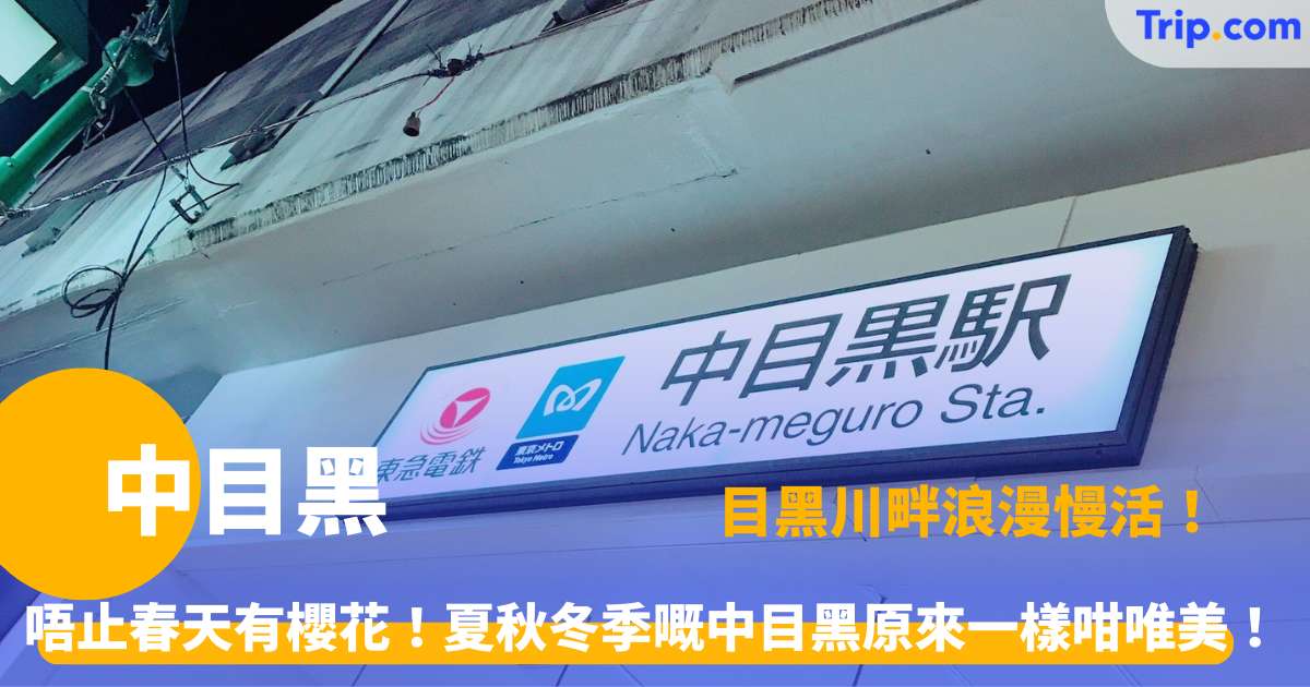 中目黑 | 東京水岸文青街區指南、目黑川景點與咖啡店推薦 | Trip.com