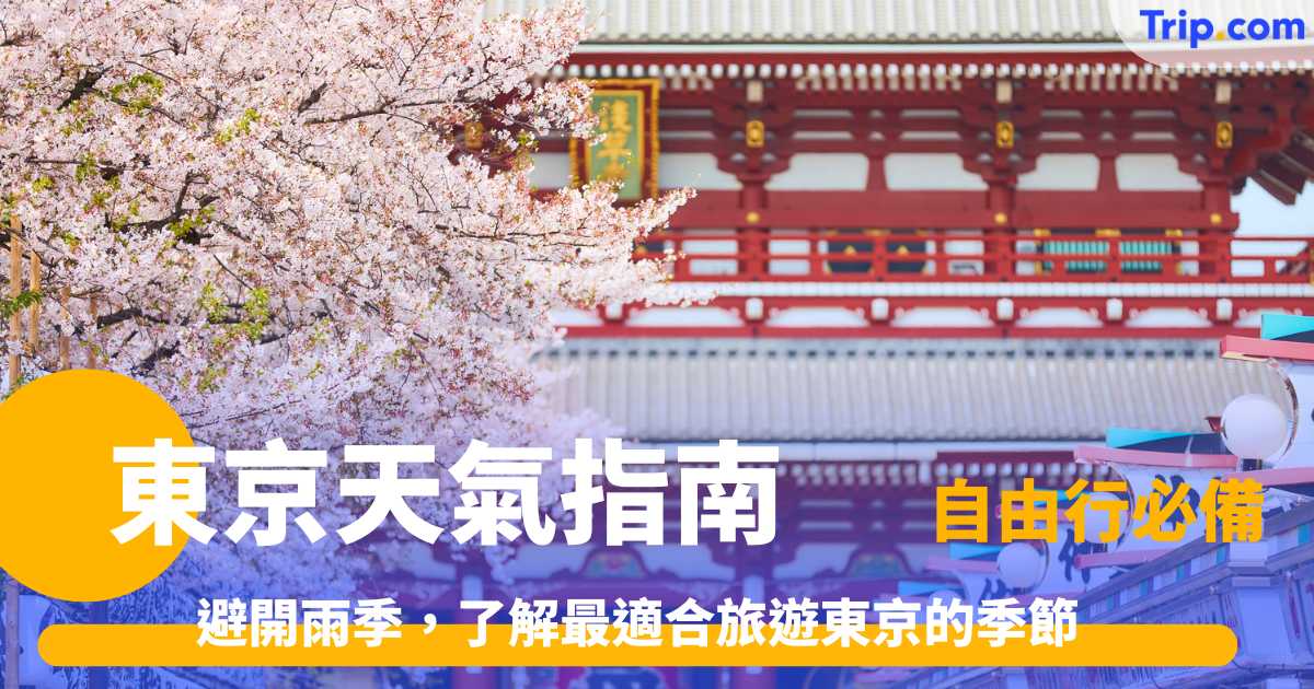 東京天氣如何？避開雨季，了解最適合旅遊東京的季節 | Trip.com